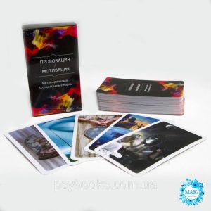 Метафоричні карти "Провокація/Мотивація". Ольга Гаркавець