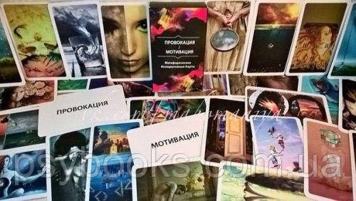 Метафоричні карти "Провокація/Мотивація". Ольга Гаркавець