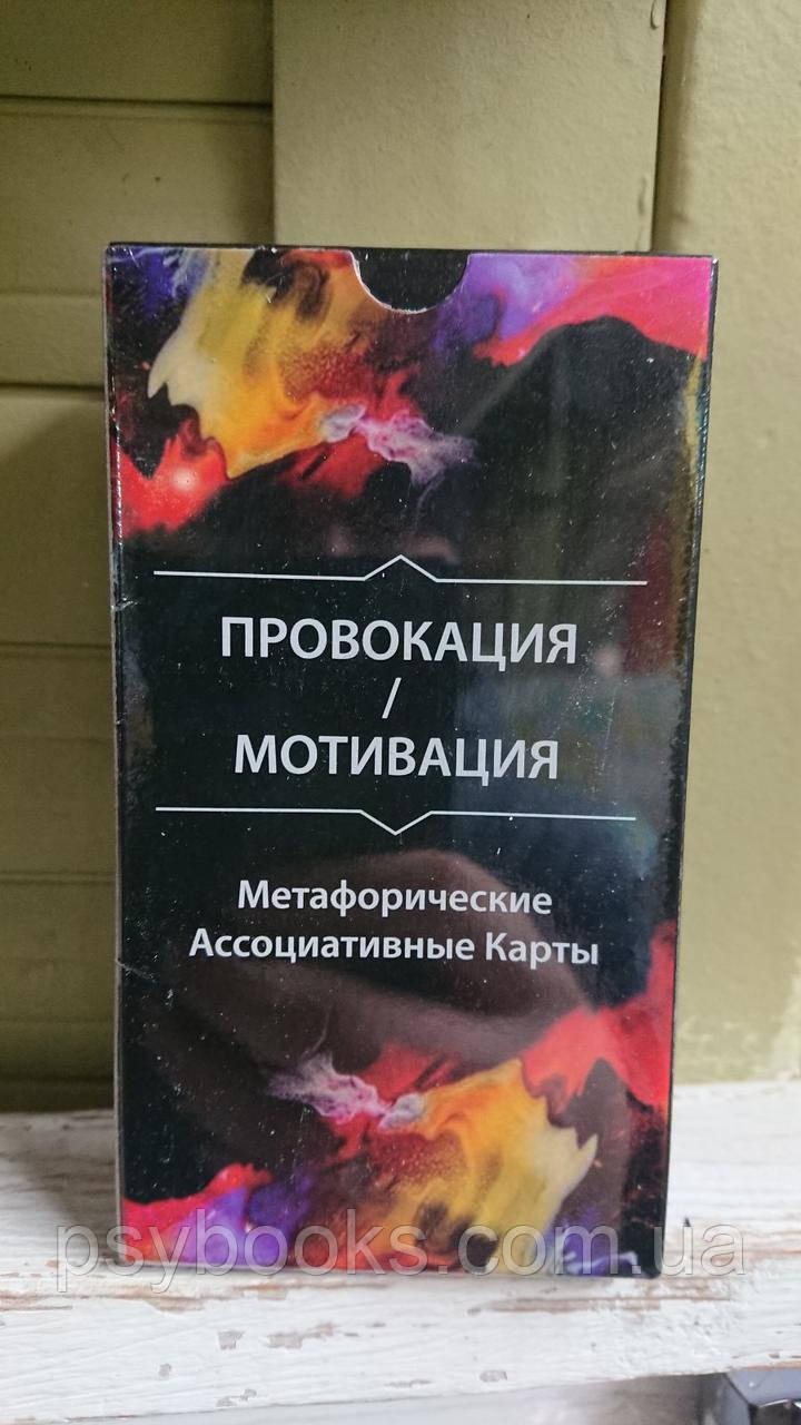 Метафоричні карти "Провокація/Мотивація". Ольга Гаркавець