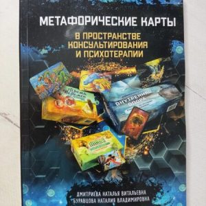 Метафоричні карти в просторі консультування та психотерапії Дмитрієва Буравцова