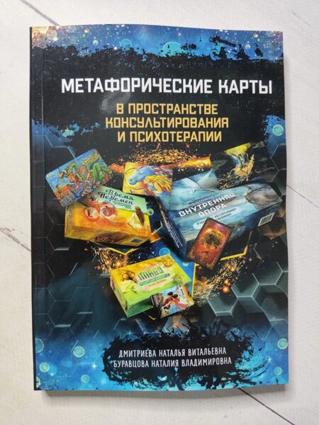 Метафоричні карти в просторі консультування та психотерапії Дмитрієва Буравцова