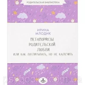 Метаморфозы родительской любви Млодик Ирина