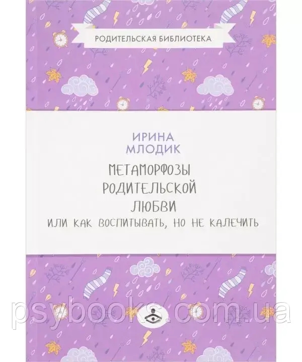 Метаморфозы родительской любви Млодик Ирина