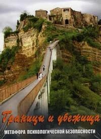 Межі та притулку. Метафора психологічної безпеки