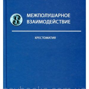 Межполушарное взаємодія. Хрестоматія. Семенович