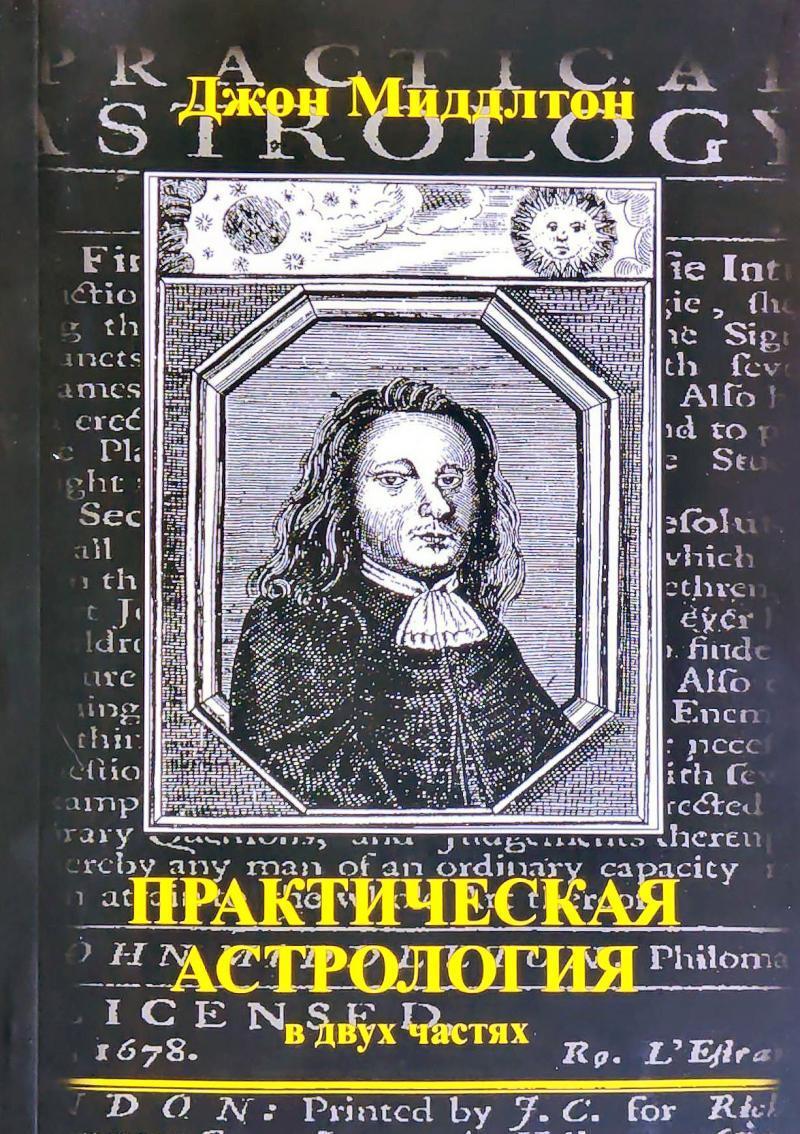Міддлтон Джон Практична астрологія (у двох частинах)