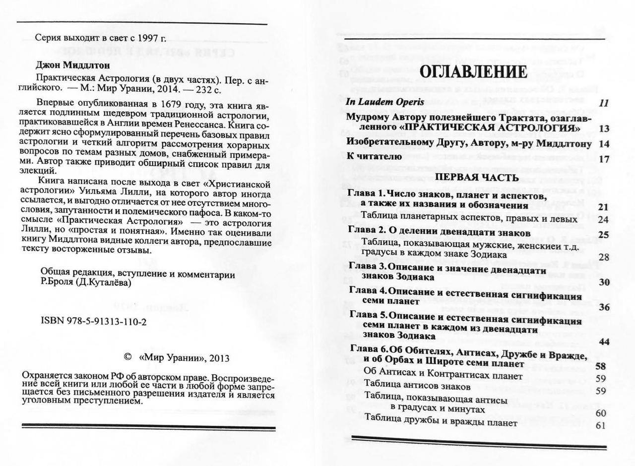 Міддлтон Джон Практична астрологія (у двох частинах)
