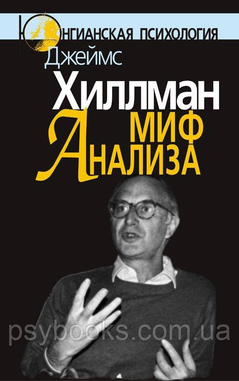 Миф анализа: Три очерка по архетипической психологии. Джеймс Хиллман