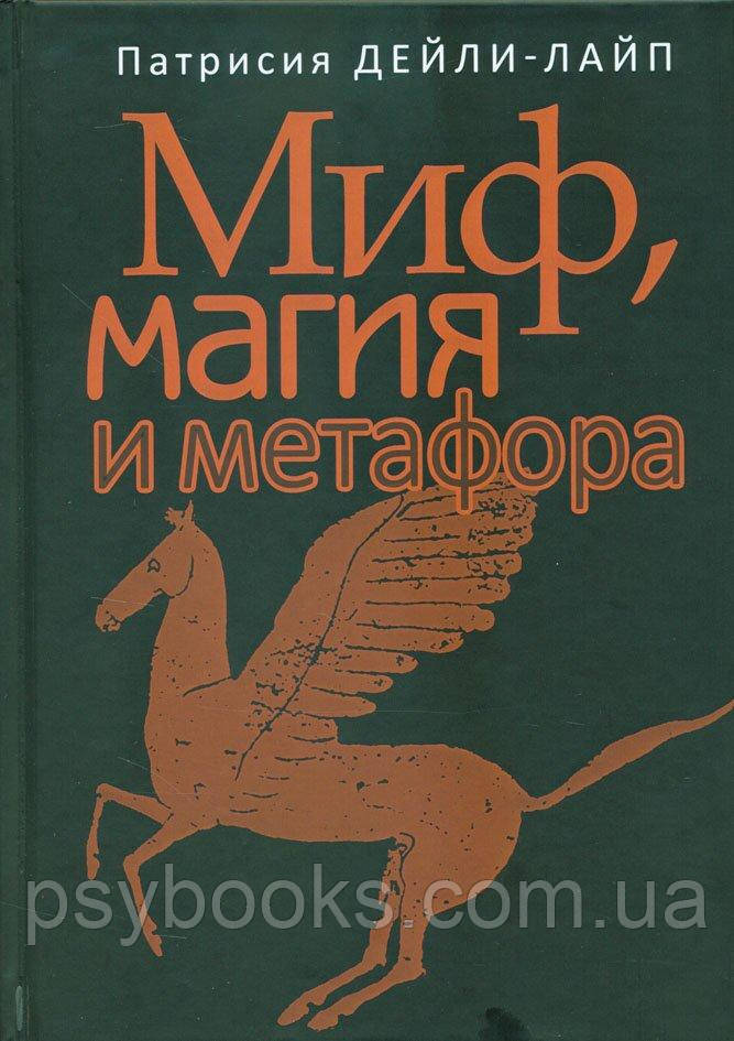 Міф, магія і метафора. Подорож до серця творчості Дейлі - Лайп