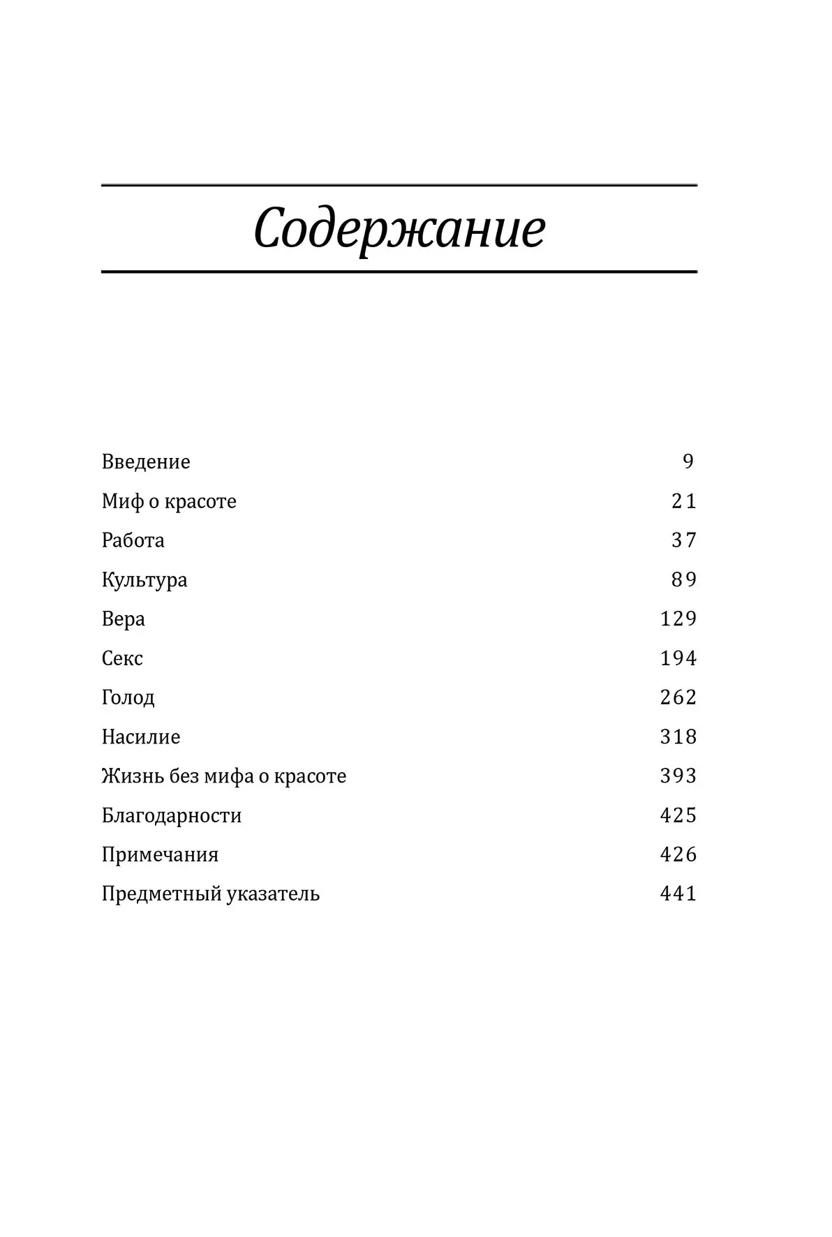Міф про красу. Стереотипи проти жінок Наомі Вульф