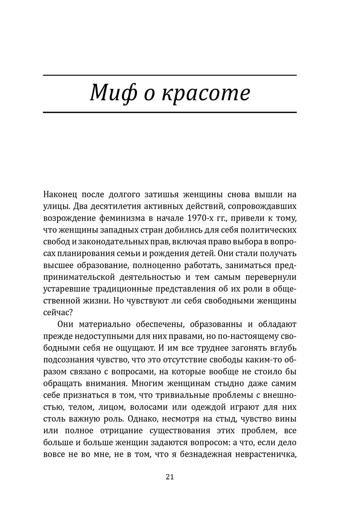 Міф про красу. Стереотипи проти жінок Наомі Вульф