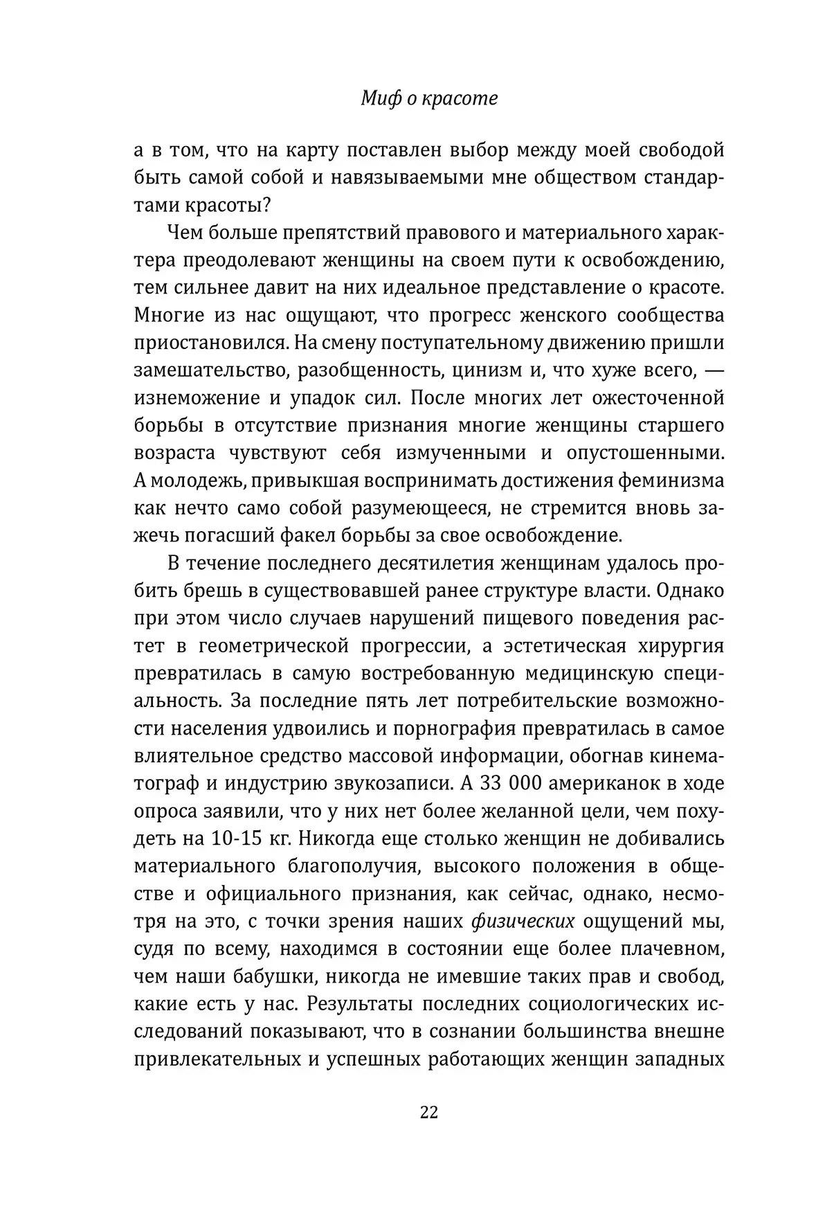 Міф про красу. Стереотипи проти жінок Наомі Вульф