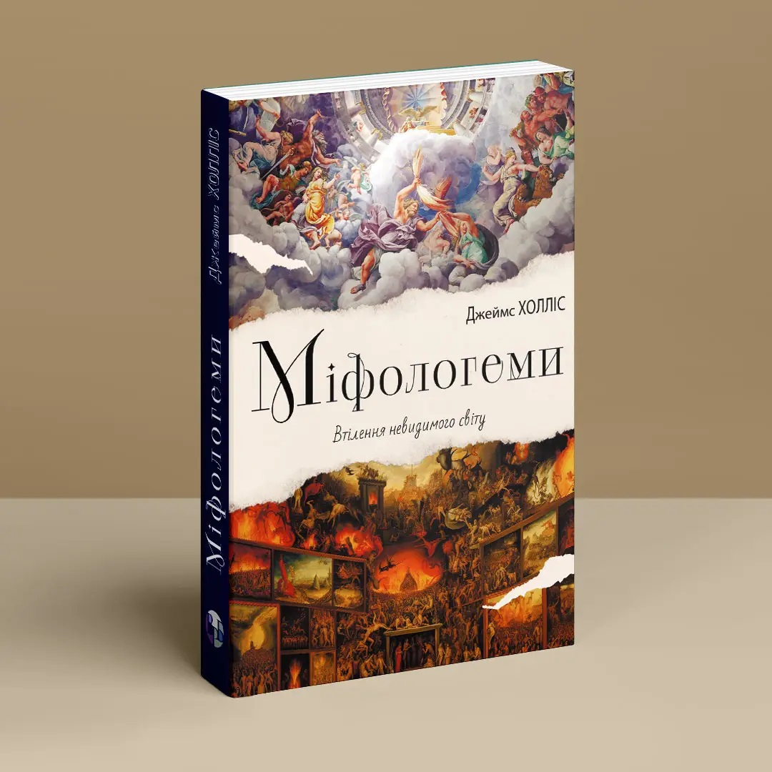 Міфологеми. Втілення невидимого світу. Джеймс Холлис