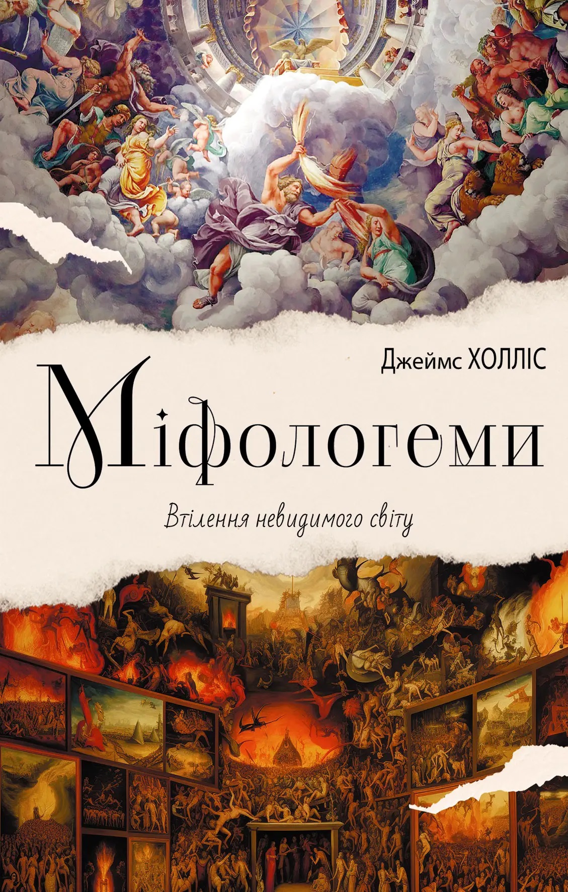 Міфологеми. Втілення невидимого світу. Джеймс Холлис