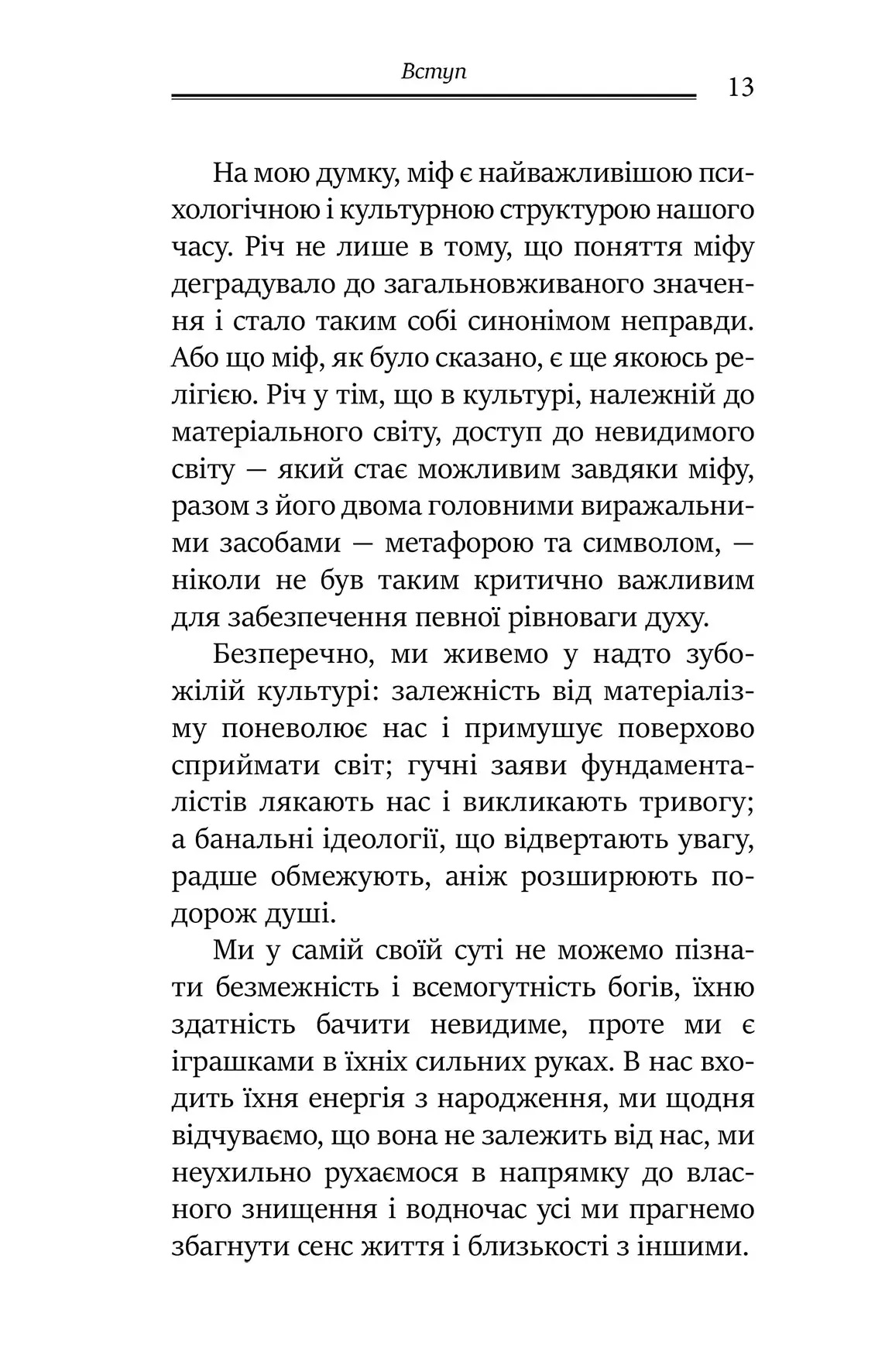 Міфологеми. Втілення невидимого світу. Джеймс Холлис