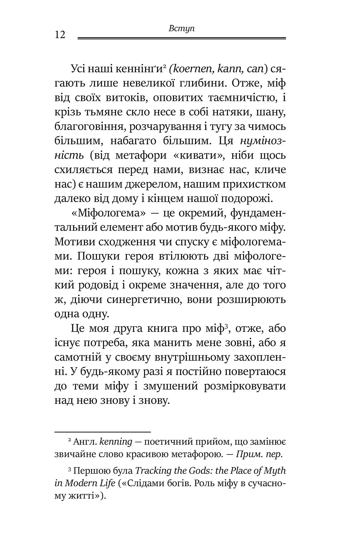 Міфологеми. Втілення невидимого світу. Джеймс Холлис