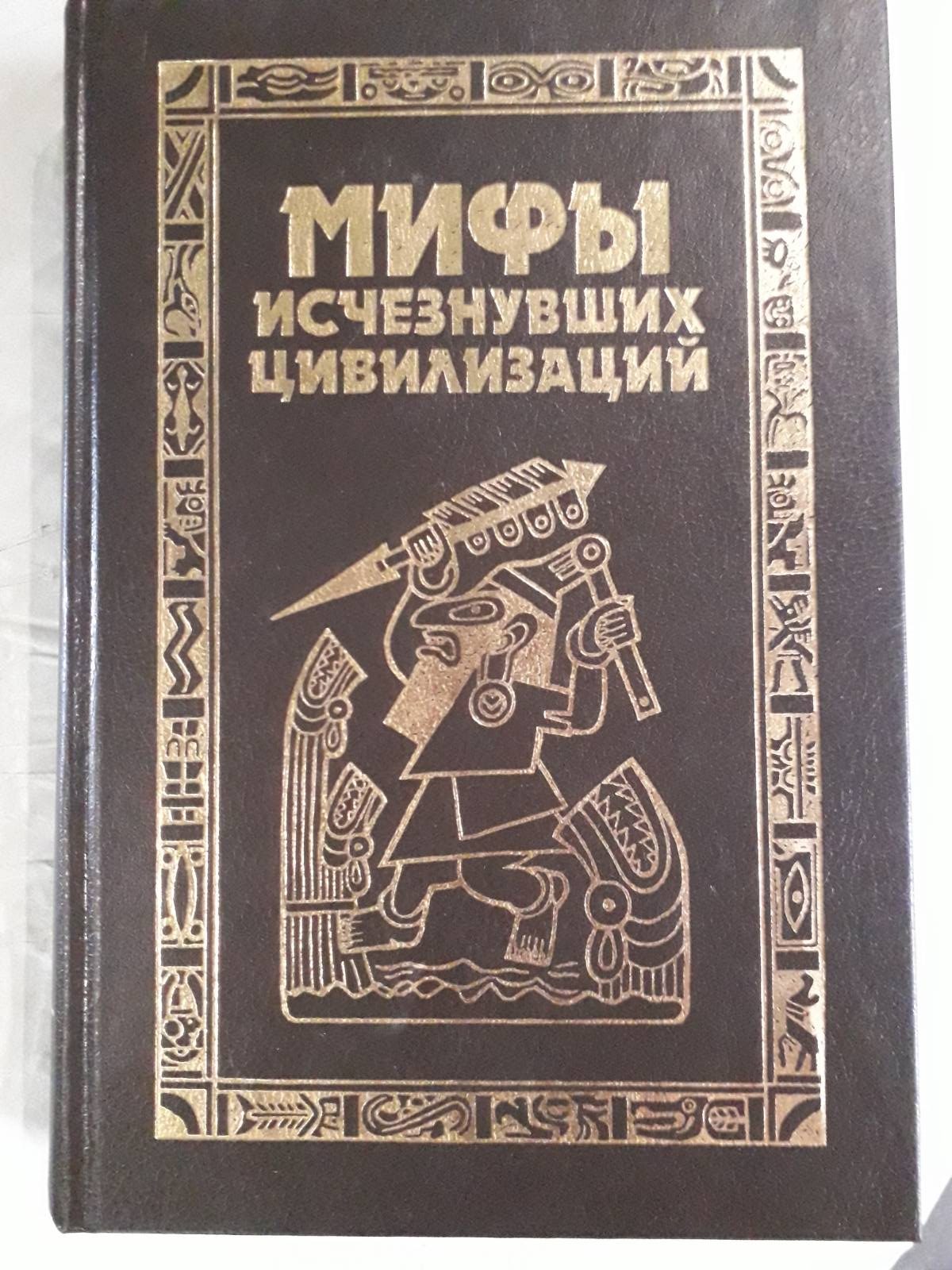 Мифы исчезнувших цивилизаций
