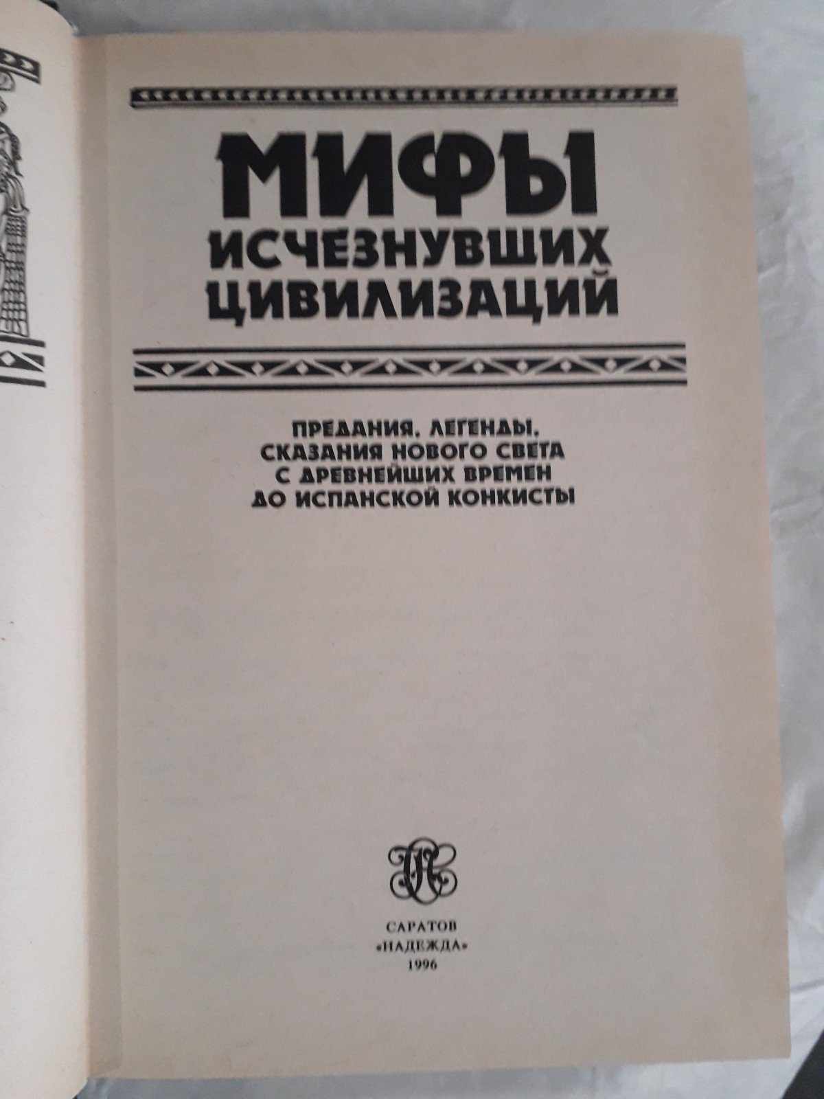 Мифы исчезнувших цивилизаций