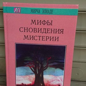 МИФЫ, СНОВИДЕНИЯ, МИСТЕРИИ Мирча Элиаде Букинистика