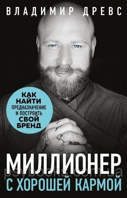 Миллионер с хорошей кармой - Древс Владимир