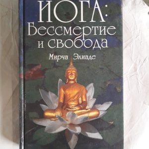 Мірча Еліаде: Йога. Безсмертя та свобода