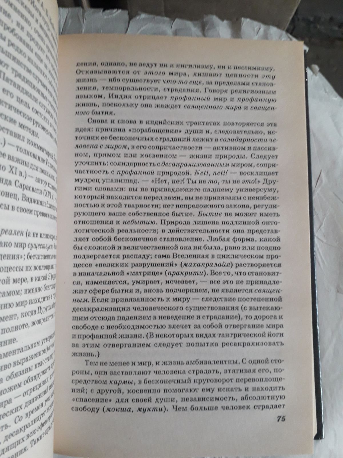 Мірча Еліаде: Йога. Безсмертя та свобода