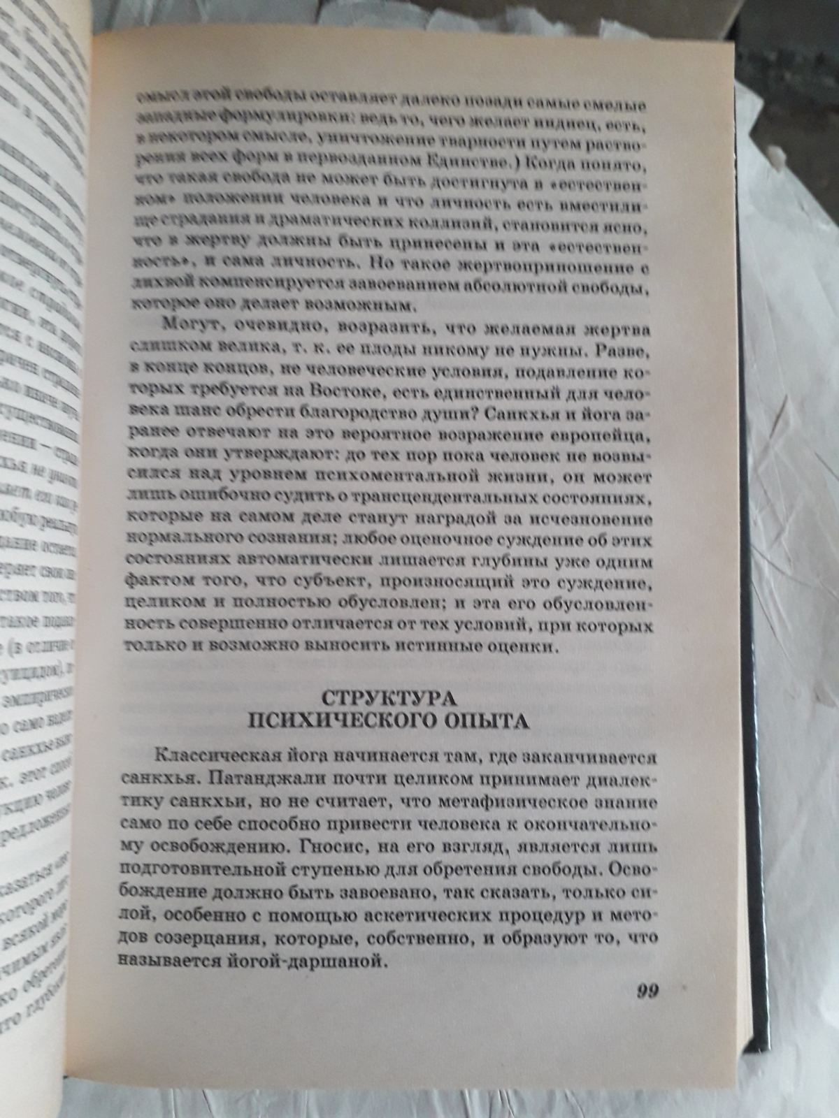 Мірча Еліаде: Йога. Безсмертя та свобода