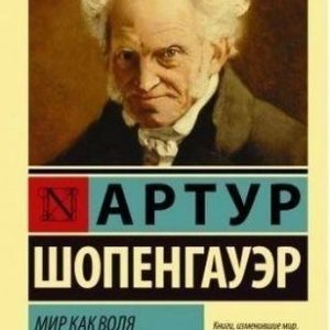 Мир,как воля и представление,Шопенгауер,