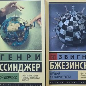 Мировой порядок. Генри Киссинджер. Великая шахматная доска. Збигнев Бжезинский. Комплект книг