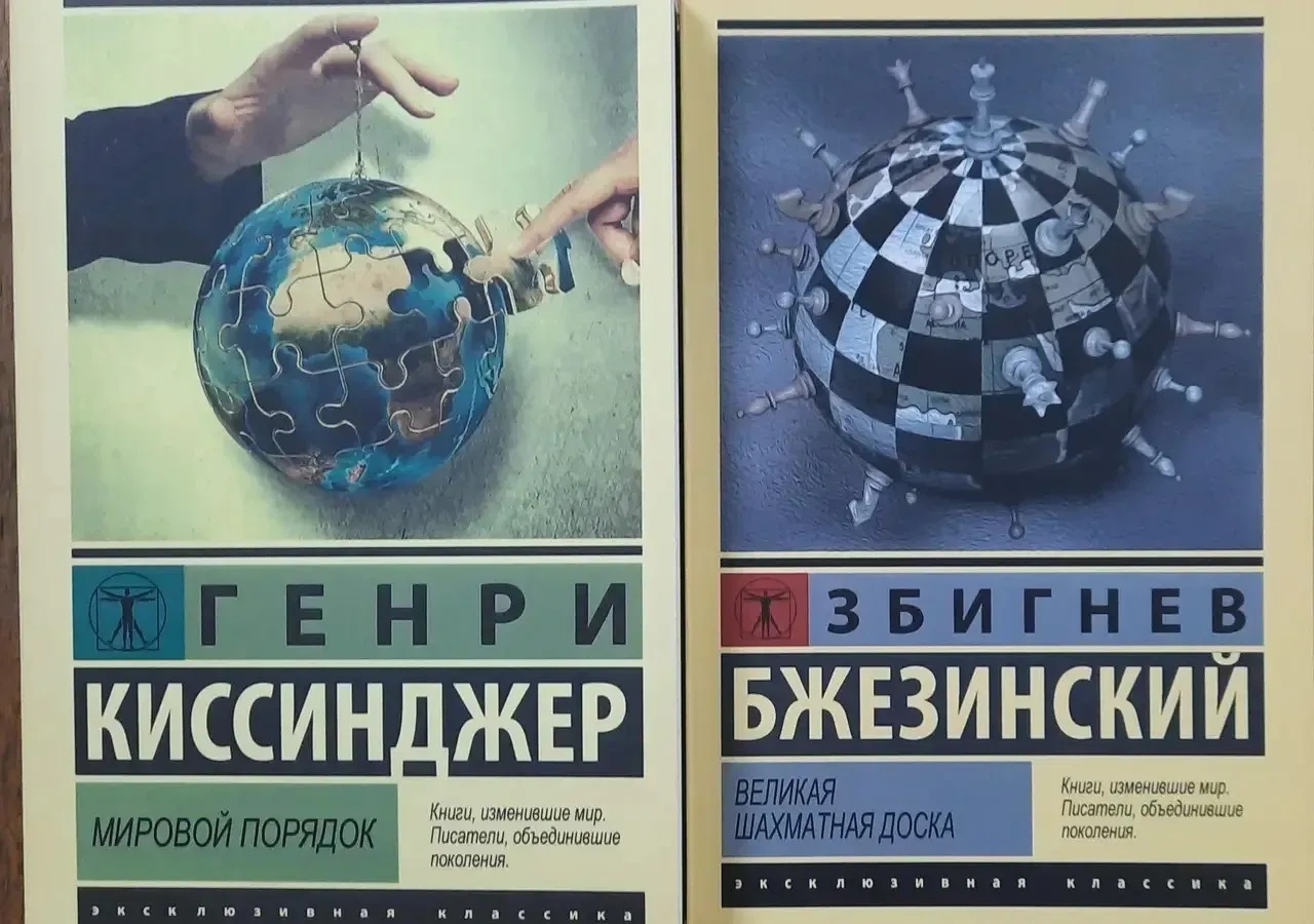 Мировой порядок. Генри Киссинджер. Великая шахматная доска. Збигнев Бжезинский. Комплект книг