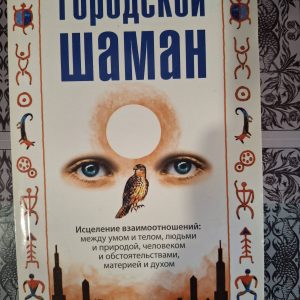 Міський шаман Серж Кахілі Кінг