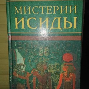 Мистерии Исиды Ди Трачи Регула Хорошее состояние