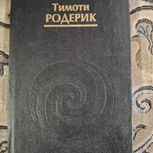 Містерії темного місяця Тімоті Родерік