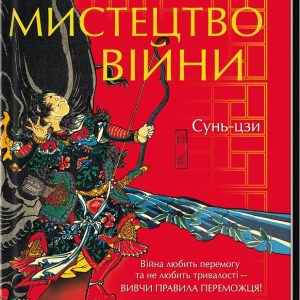 Мистецтво війни Сунь-Цзи Подарункове видання
