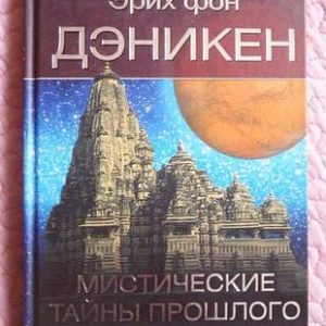 Мистические тайны прошлого Эрих Фон Дэникен