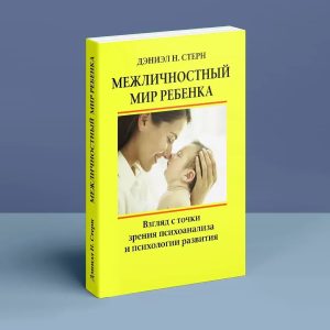 Міжособистісний світ дитини. Погляд з точки зору психоаналізу і психології розвитку Деніел Стерн