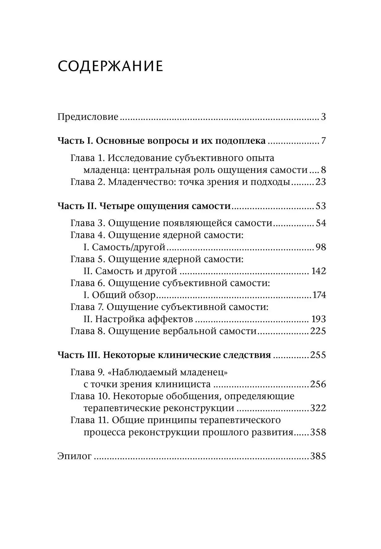 Міжособистісний світ дитини. Погляд з точки зору психоаналізу і психології розвитку Деніел Стерн