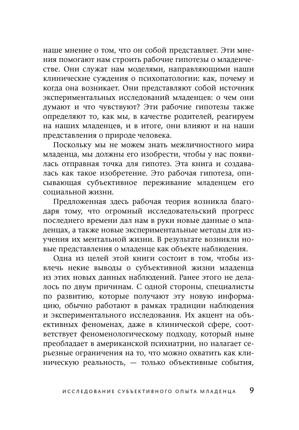 Міжособистісний світ дитини. Погляд з точки зору психоаналізу і психології розвитку Деніел Стерн