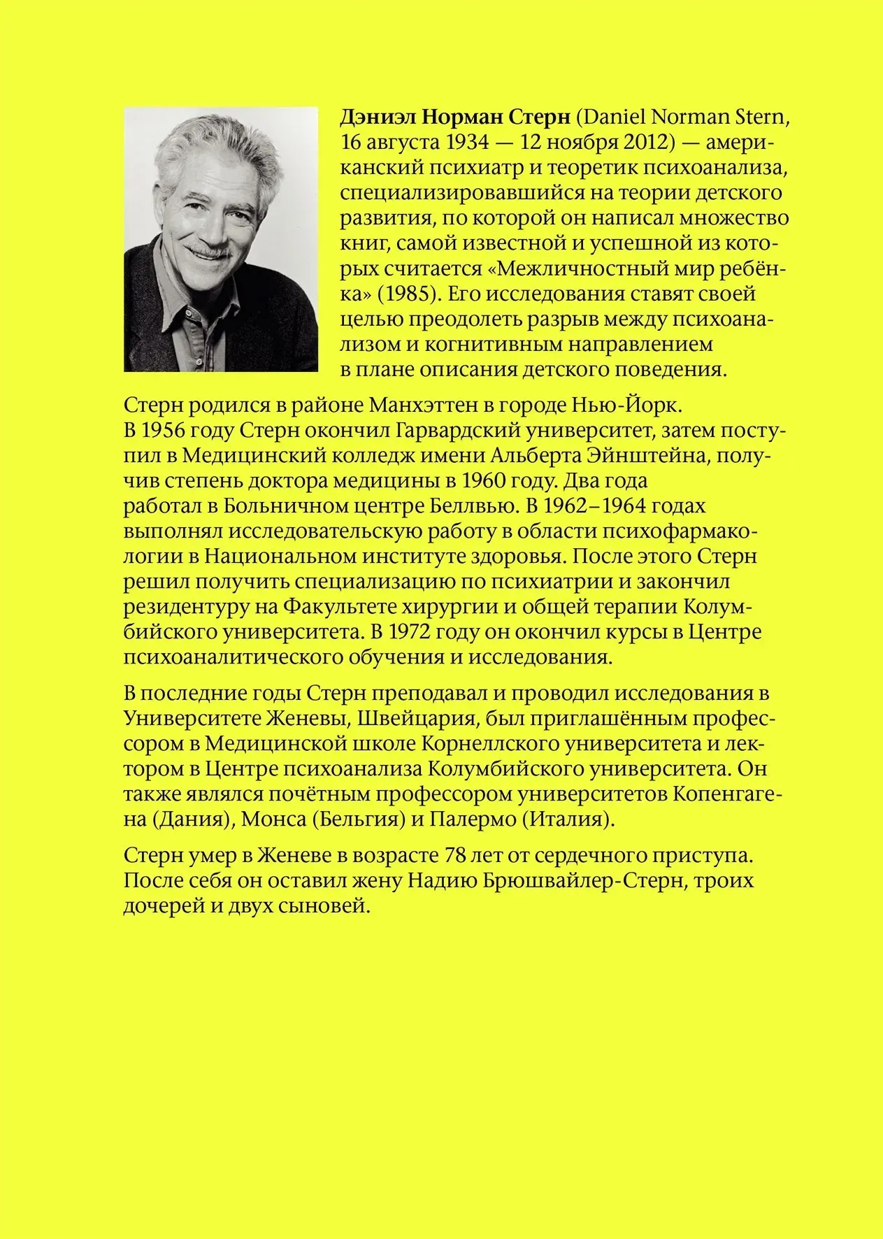 Міжособистісний світ дитини. Погляд з точки зору психоаналізу і психології розвитку Деніел Стерн