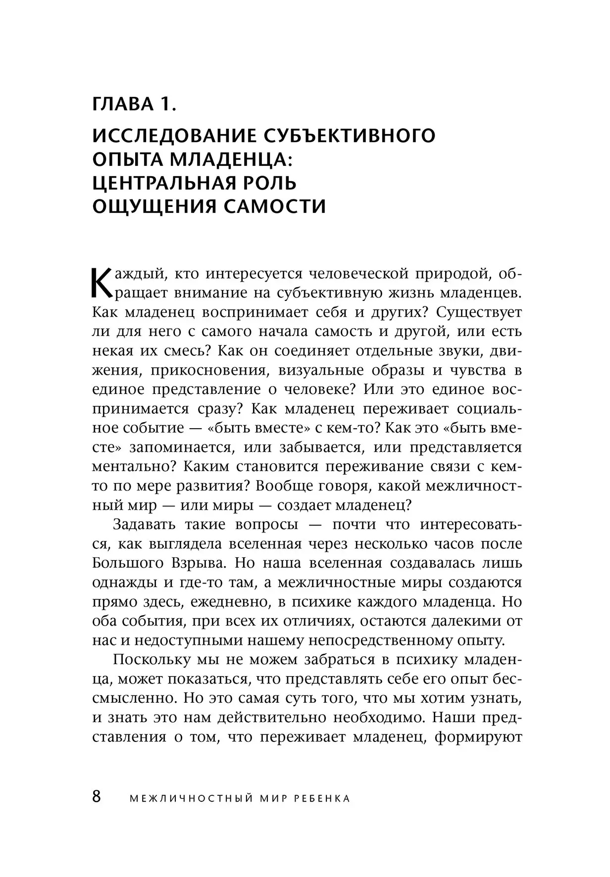 Міжособистісний світ дитини. Погляд з точки зору психоаналізу і психології розвитку Деніел Стерн