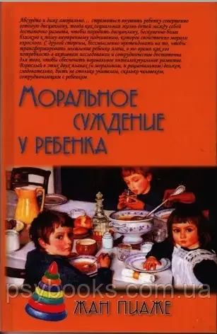 Моральное суждение у ребенка Жан Пиаже