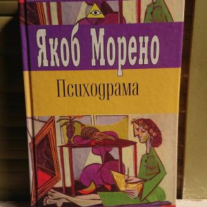 Морено Якоб Психодрама Буністика гарний стан!