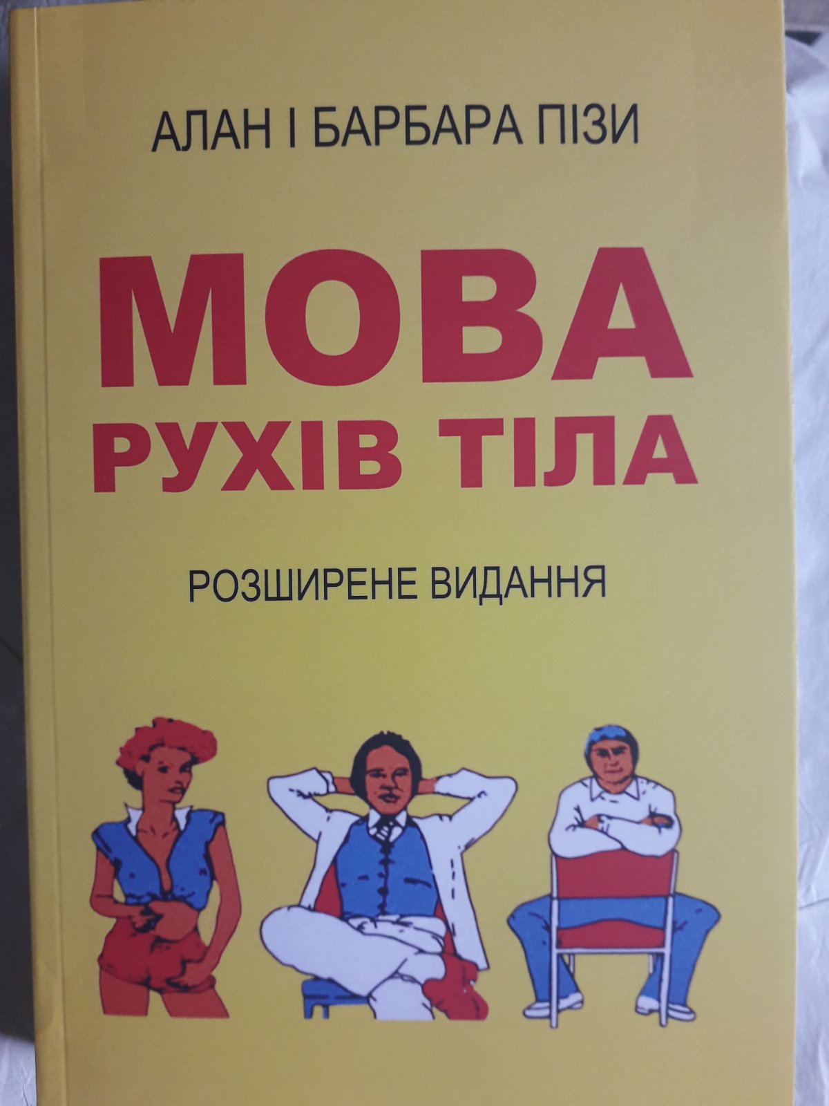 Мова рухів тіла Аллан Піз, Барбара Піз Розширене видання