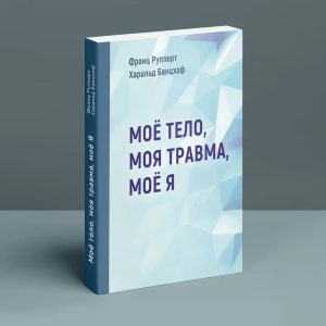 Моє тіло. Моя травма. Моє Я Франц Рупперт,Харальд Банцхаф
