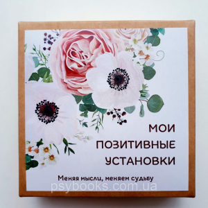 "Мої позитивні установки". Наталія Квітка