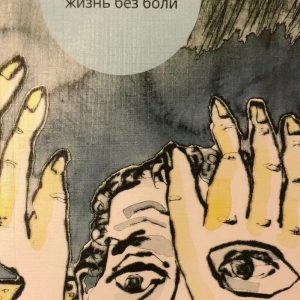 Мозаика "Я". Жизнь без боли Дональд Мельтцер