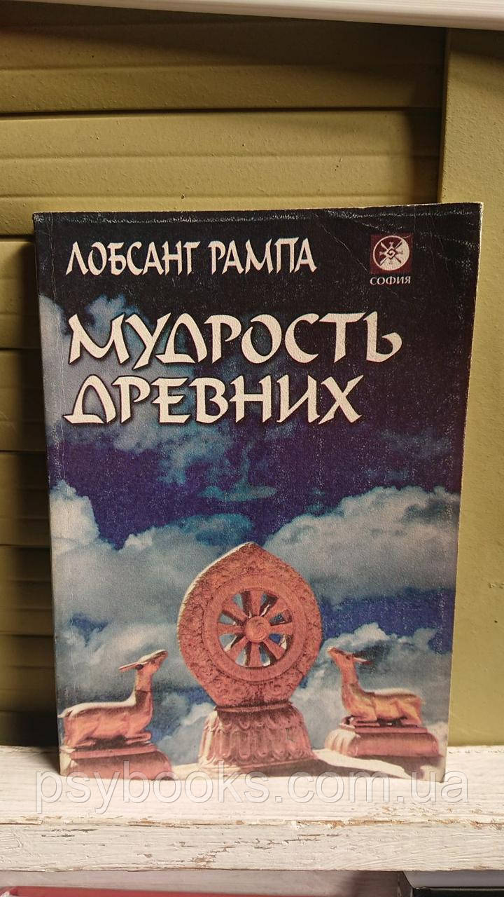Мудрості Стародавні Лобсанг Рампа Букіністика