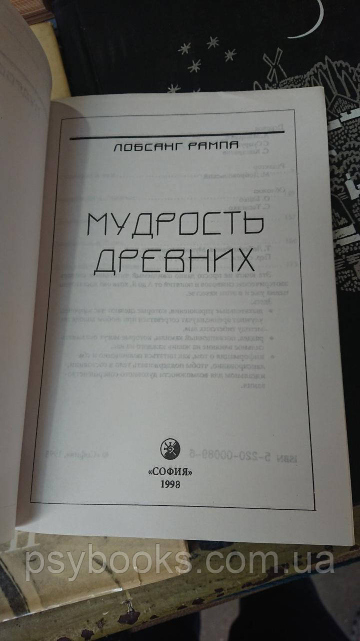 Мудрості Стародавні Лобсанг Рампа Букіністика