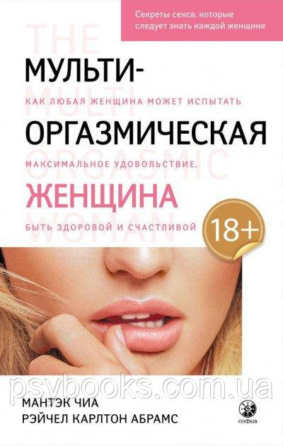 Мульти-оргазмическая женщина Мантек Чиа Абрамс