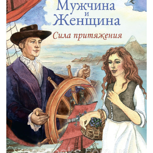 Мужчина и Женщина. Сила притяжения (книга + 36 карточек) - Надежда Огненко Евгения Щанникова